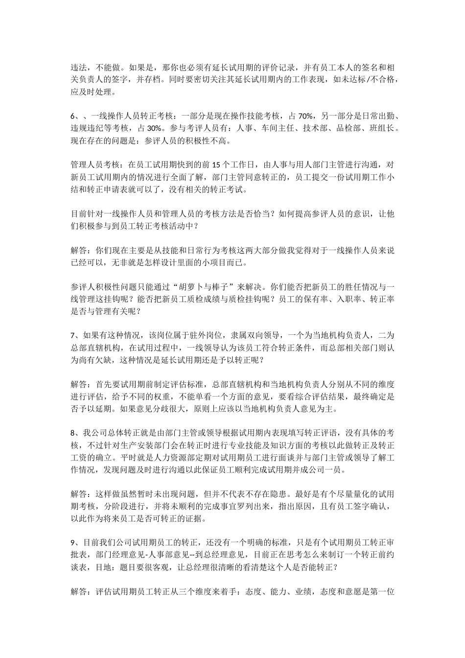HR必知试用期员工转正考察52大常遇问题_第2页