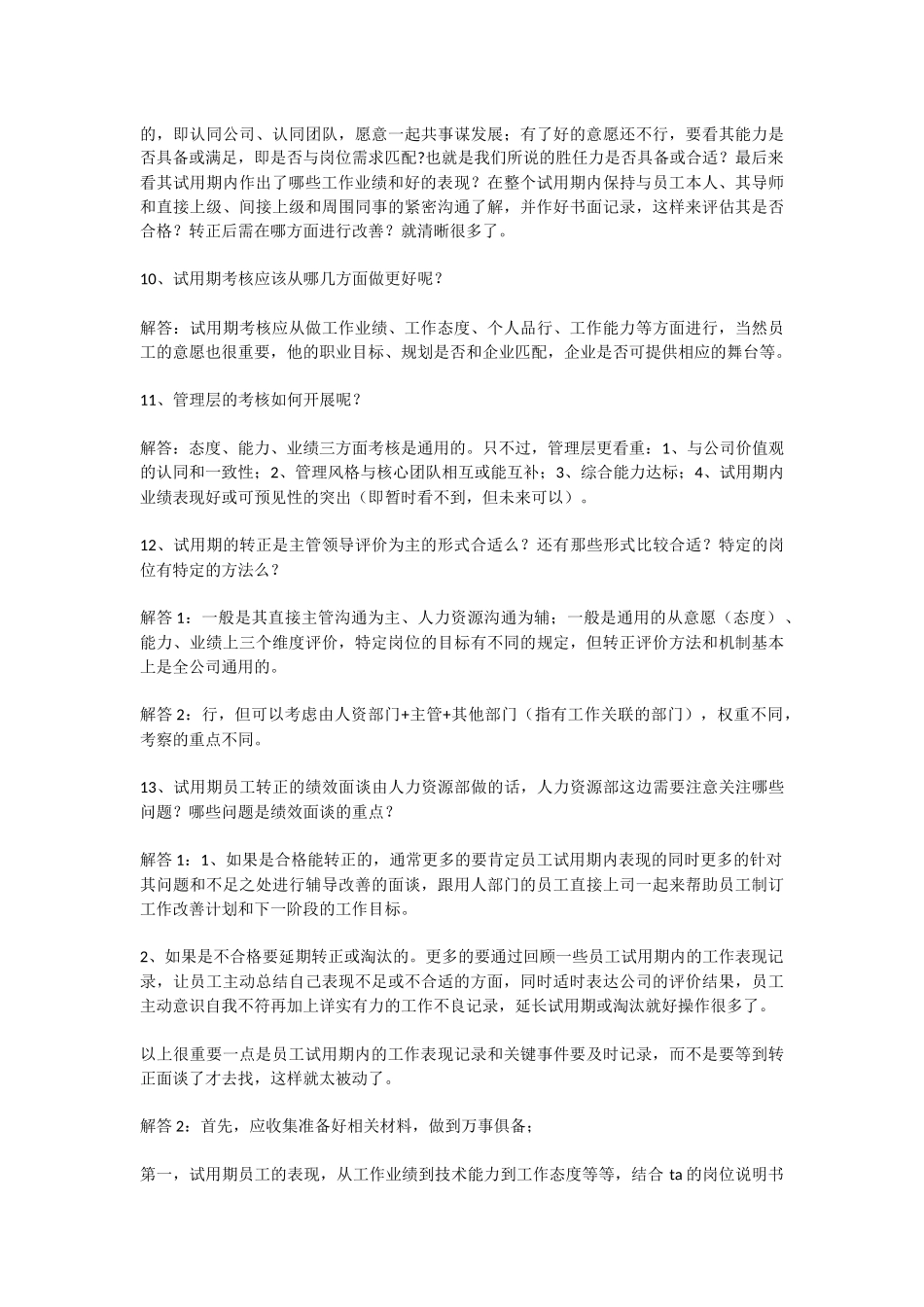 HR必知试用期员工转正考察52大常遇问题_第3页