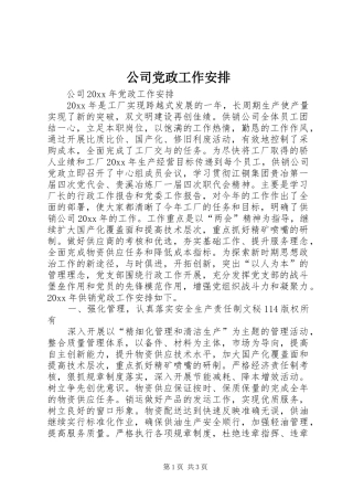 公司党政工作安排