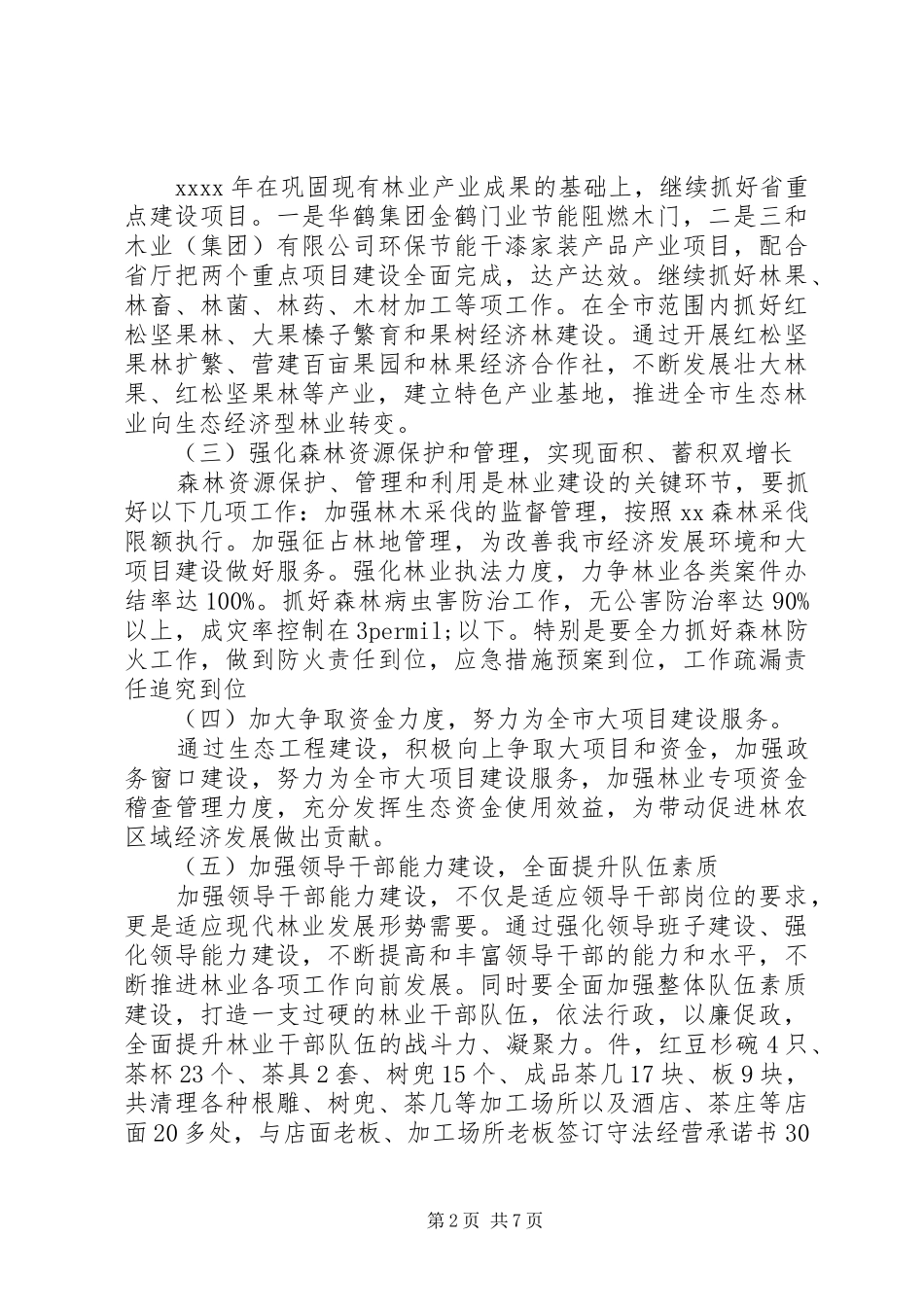 XX年市林业局公务员个人工作计划范文_第2页