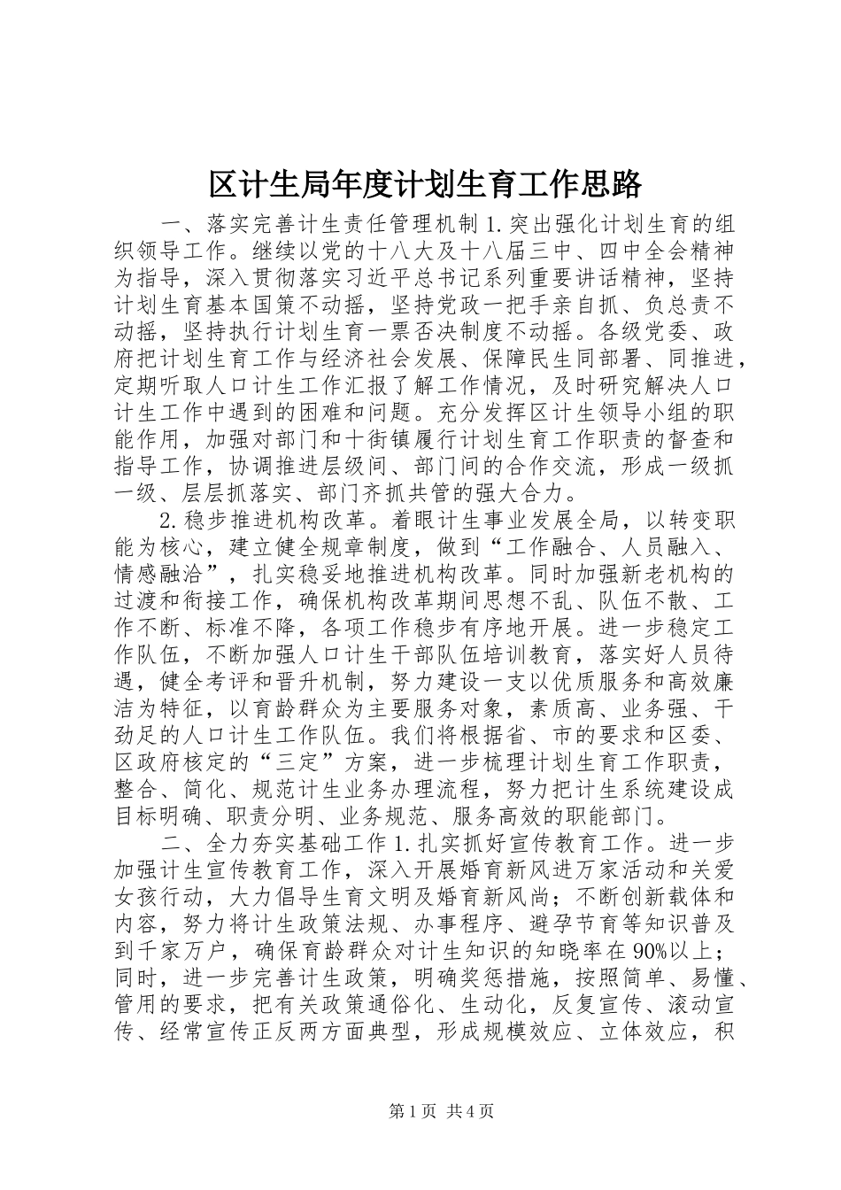 区计生局年度计划生育工作思路_第1页