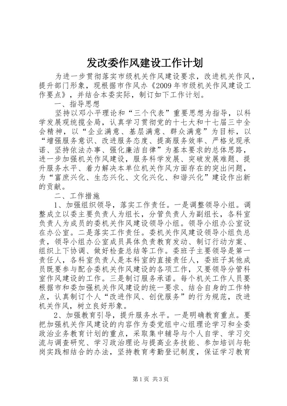 发改委作风建设工作计划_第1页
