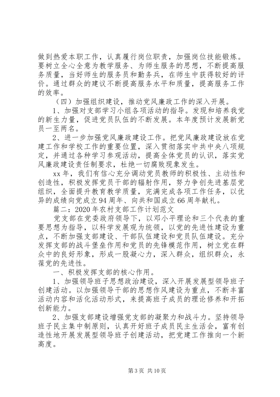 XX年农村支部工作计划范文_第3页