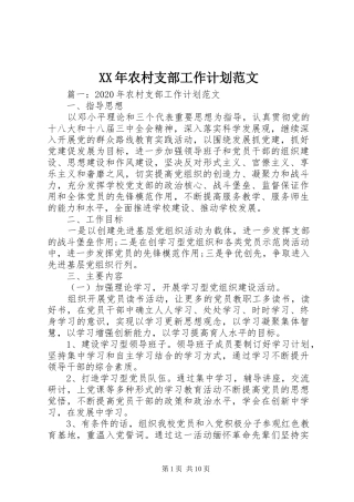 XX年农村支部工作计划范文