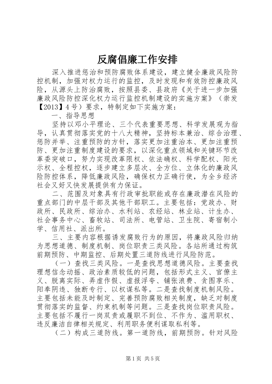 反腐倡廉工作安排_第1页