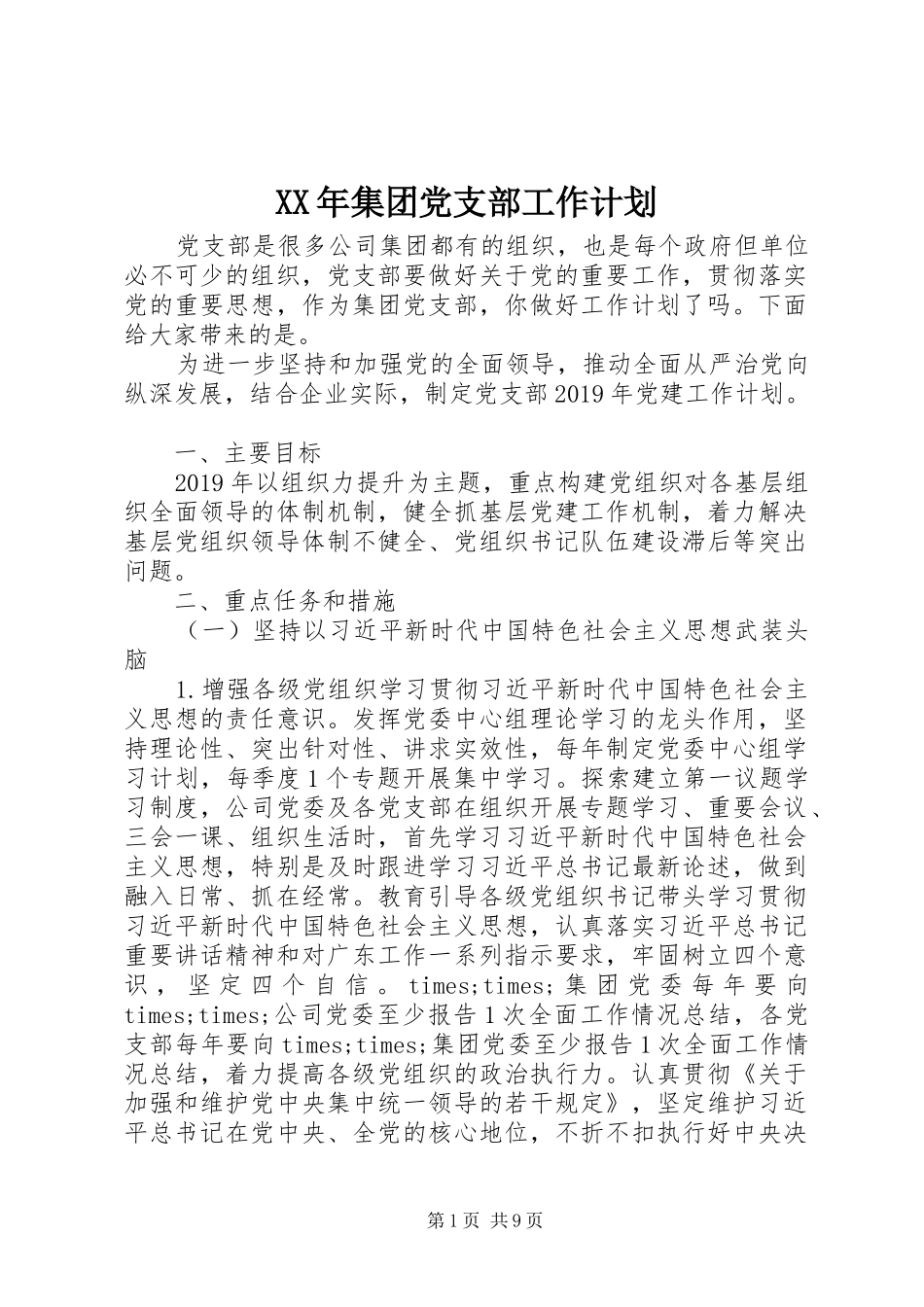 XX年集团党支部工作计划_第1页