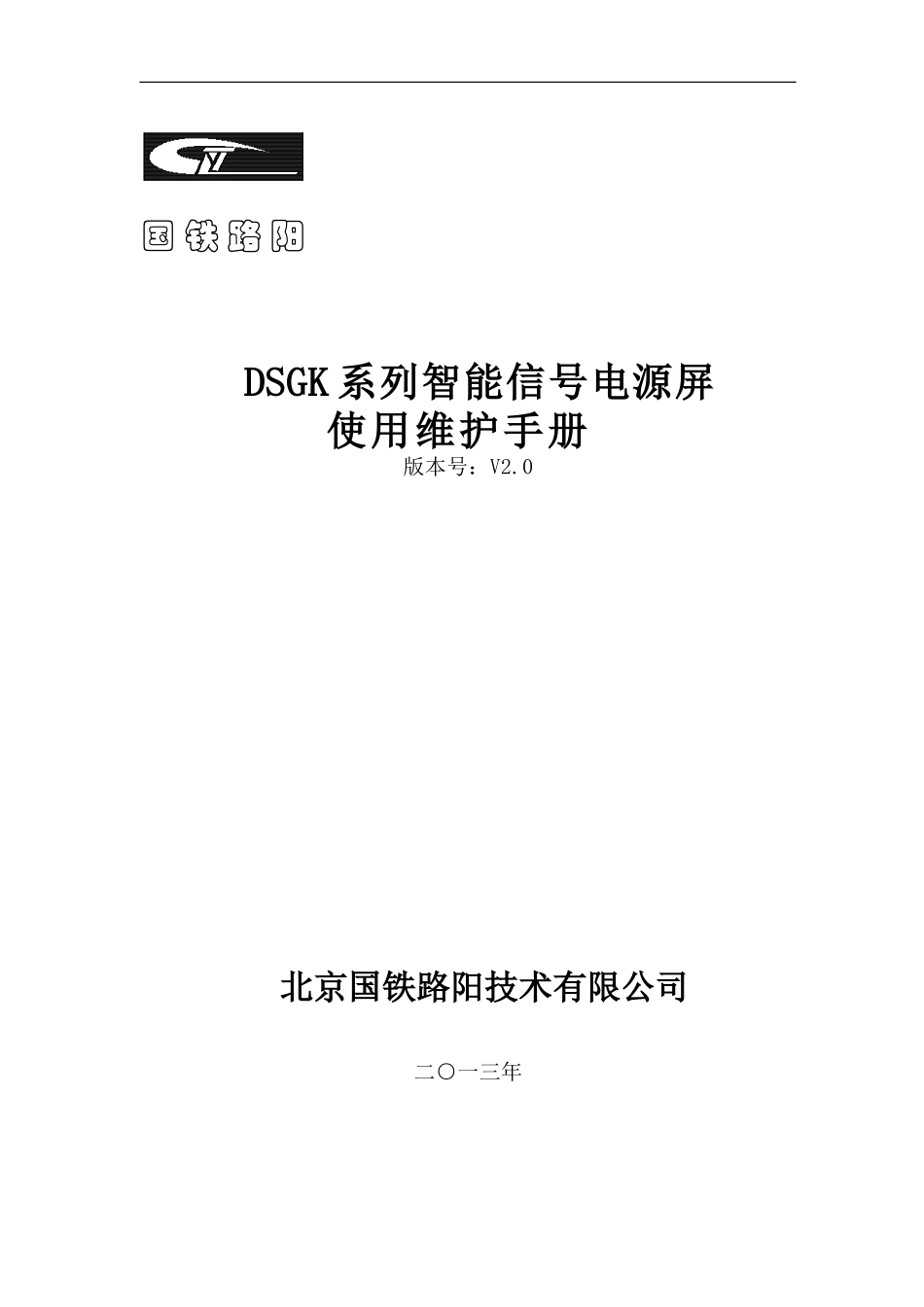 DSGK系列智能电源屏使用维护手册V2.0_第1页