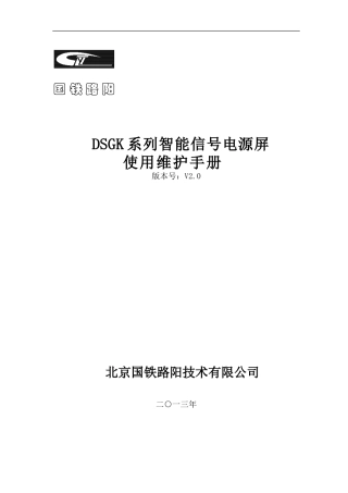DSGK系列智能电源屏使用维护手册V2.0