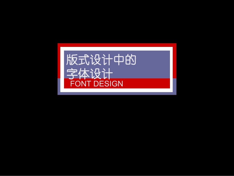 版式设计基础---文字编排设计_第1页