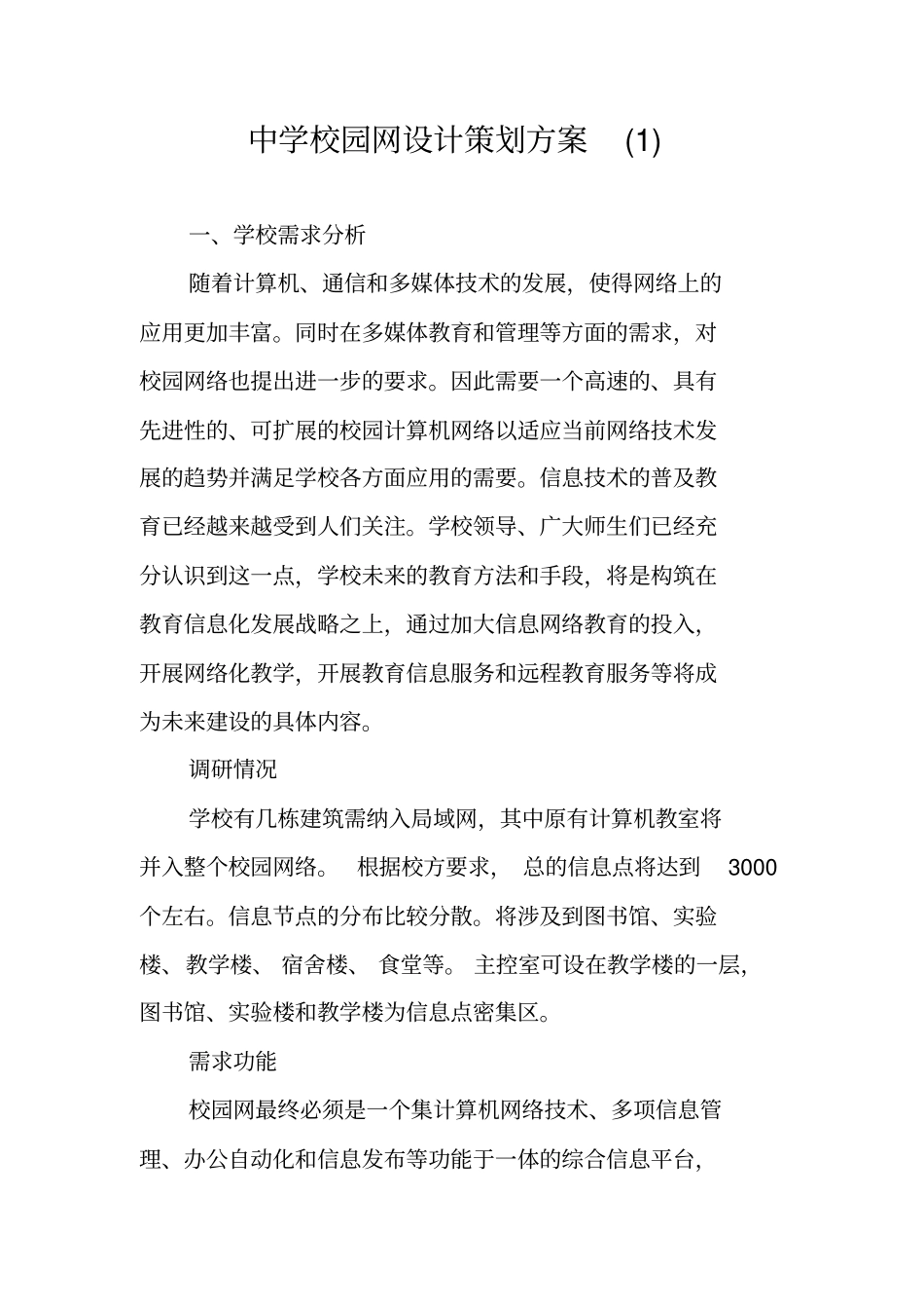 中学校园网设计策划方案_第1页