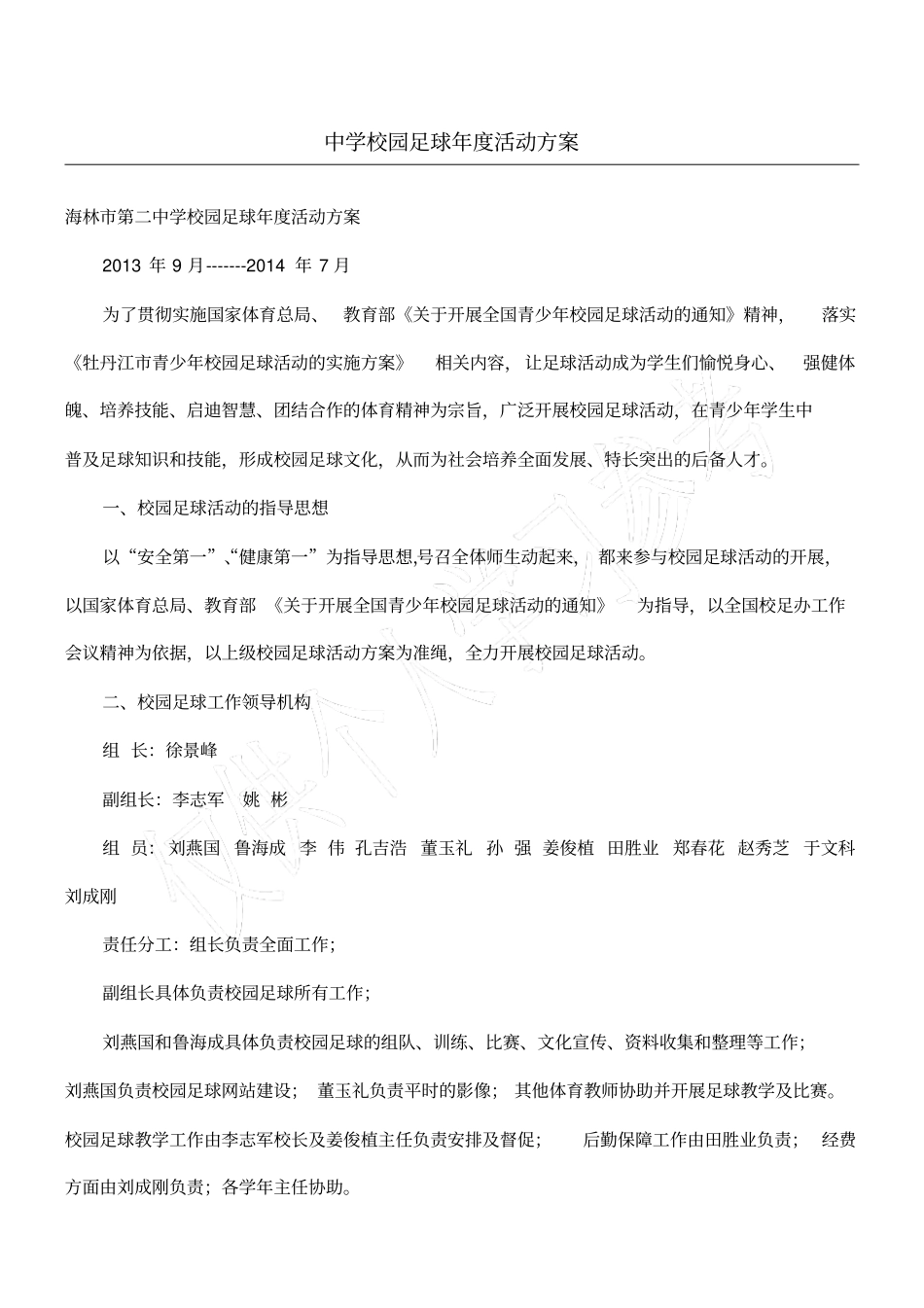 中学校园足球年活动方案_第1页