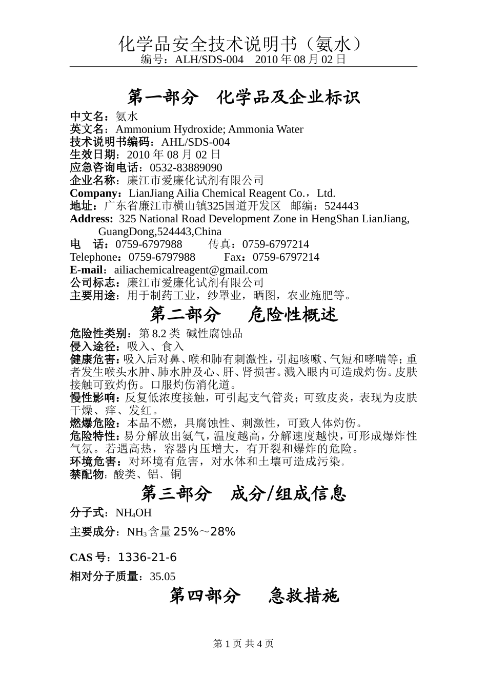 安全技术说明书(氨水)_第1页