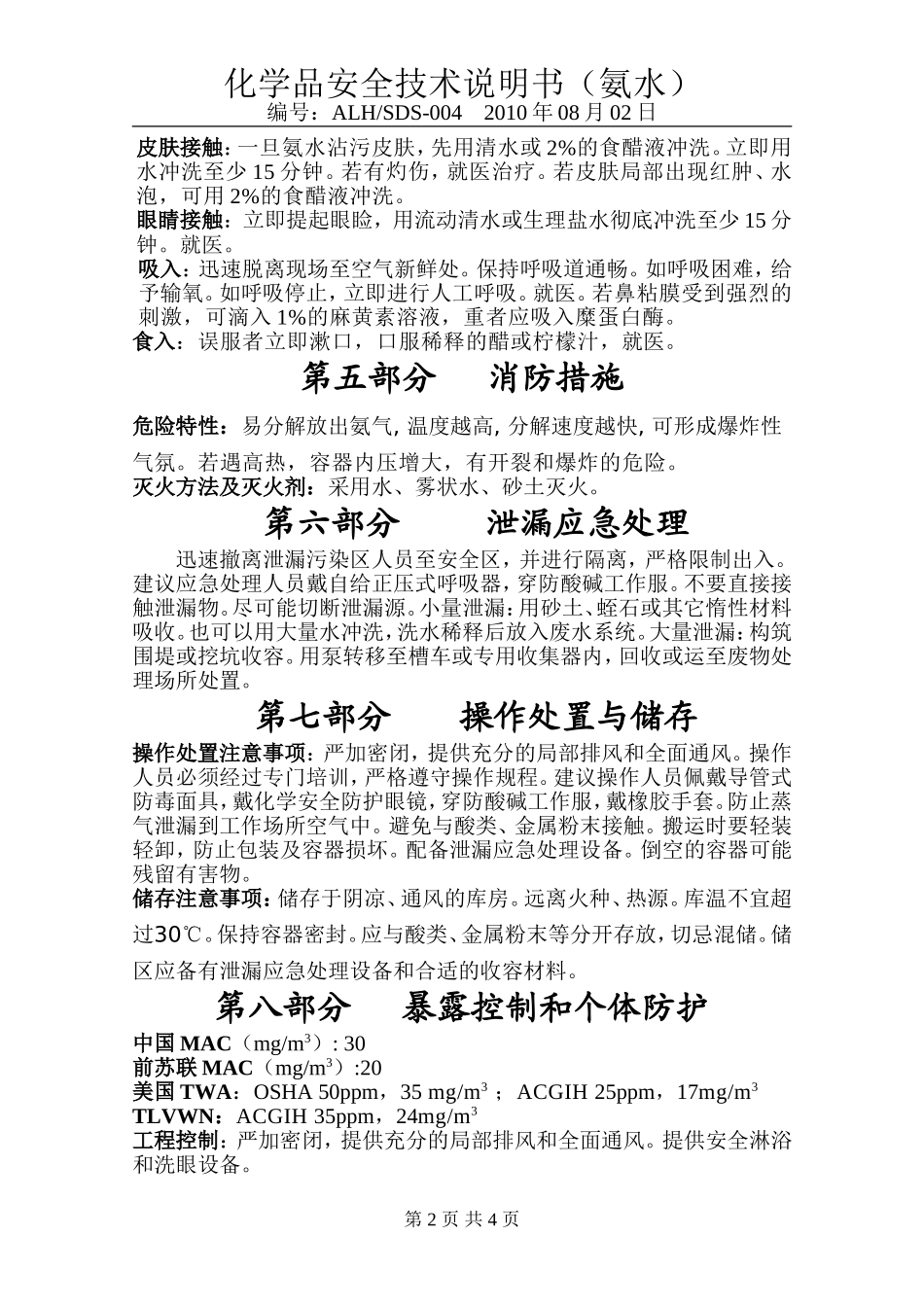 安全技术说明书(氨水)_第2页