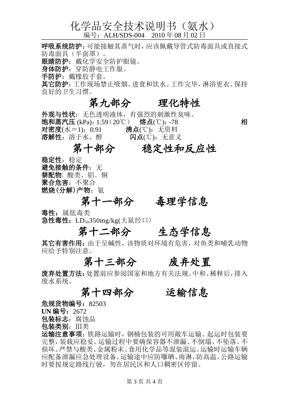 安全技术说明书(氨水)_第3页