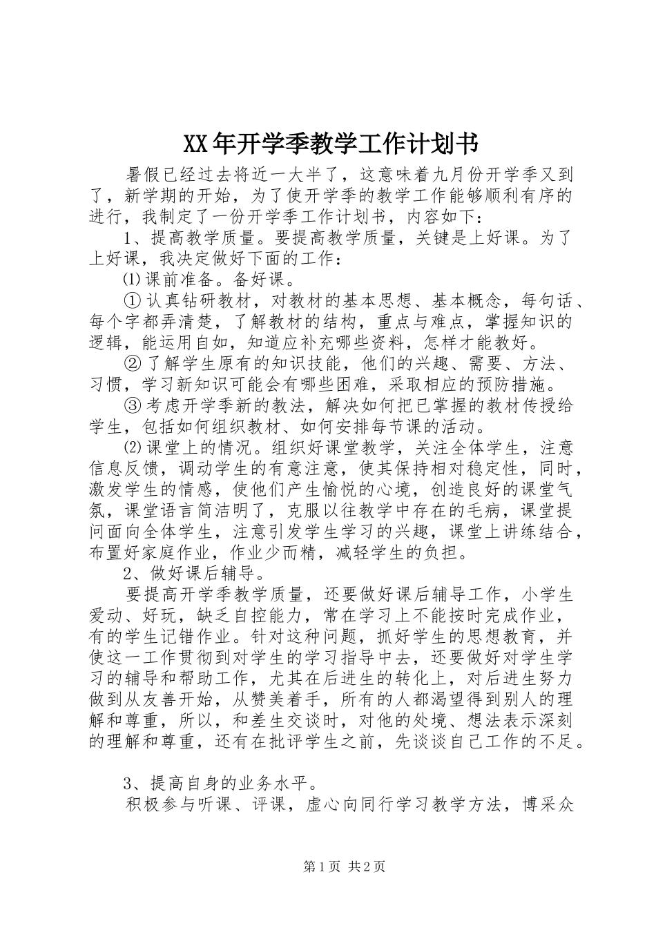 XX年开学季教学工作计划书_第1页