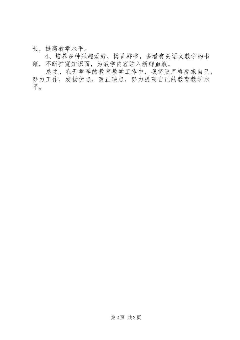 XX年开学季教学工作计划书_第2页