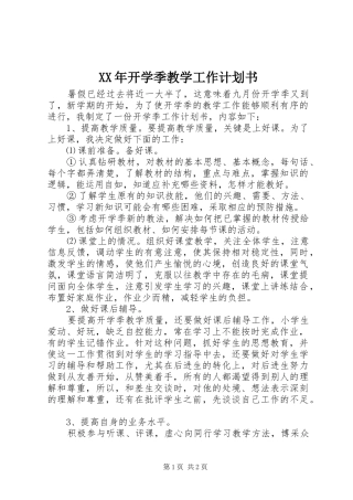 XX年开学季教学工作计划书
