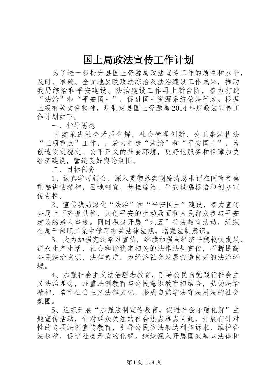 国土局政法宣传工作计划_第1页