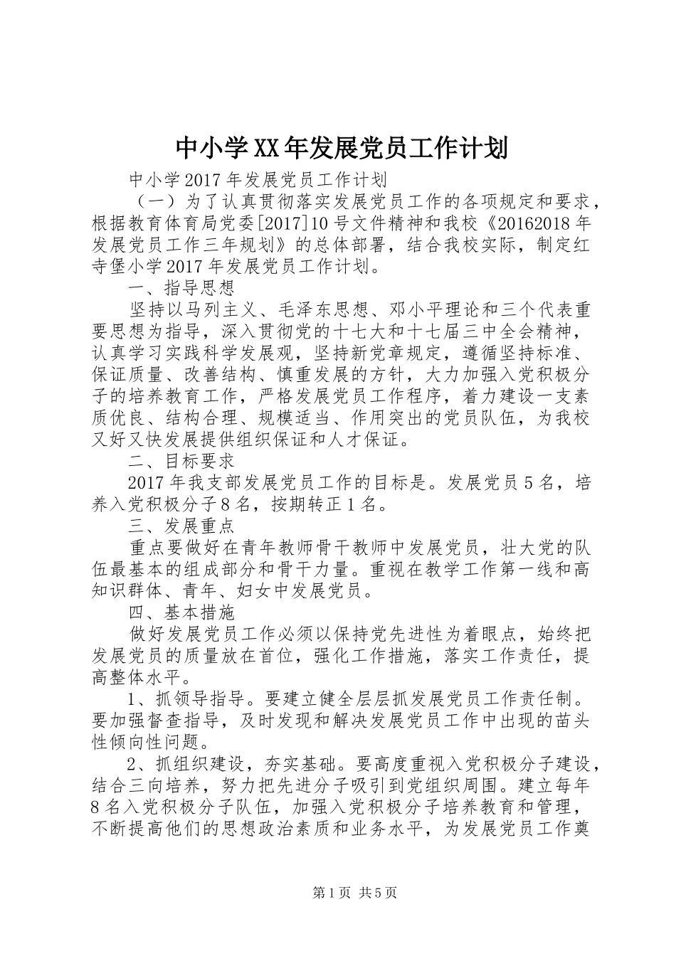 中小学XX年发展党员工作计划_第1页
