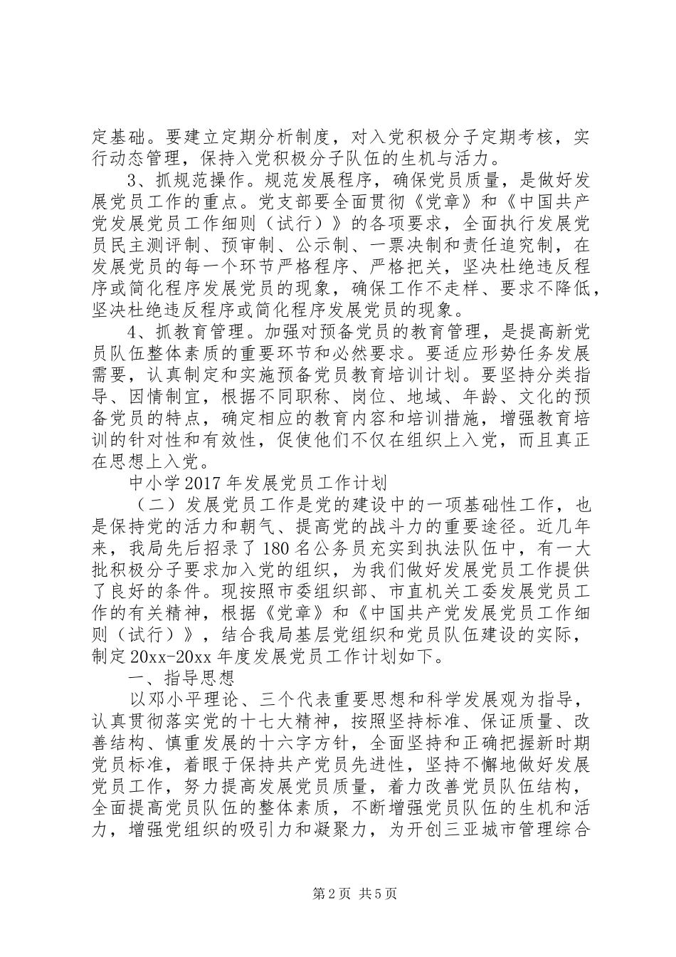 中小学XX年发展党员工作计划_第2页