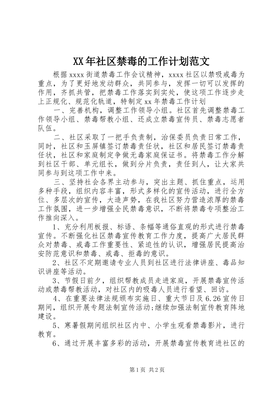 XX年社区禁毒的工作计划范文_第1页