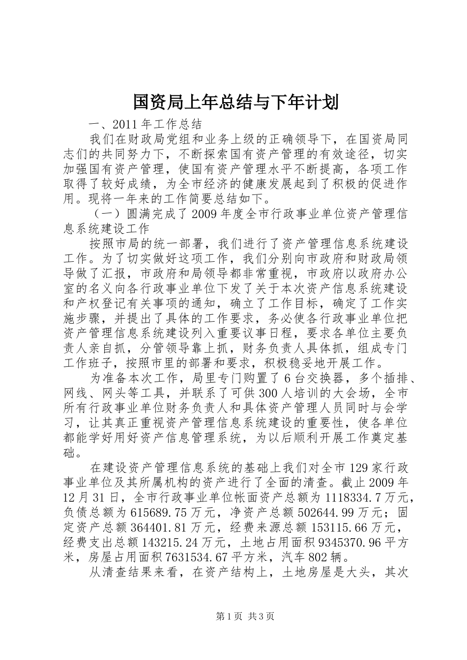 国资局上年总结与下年计划_第1页
