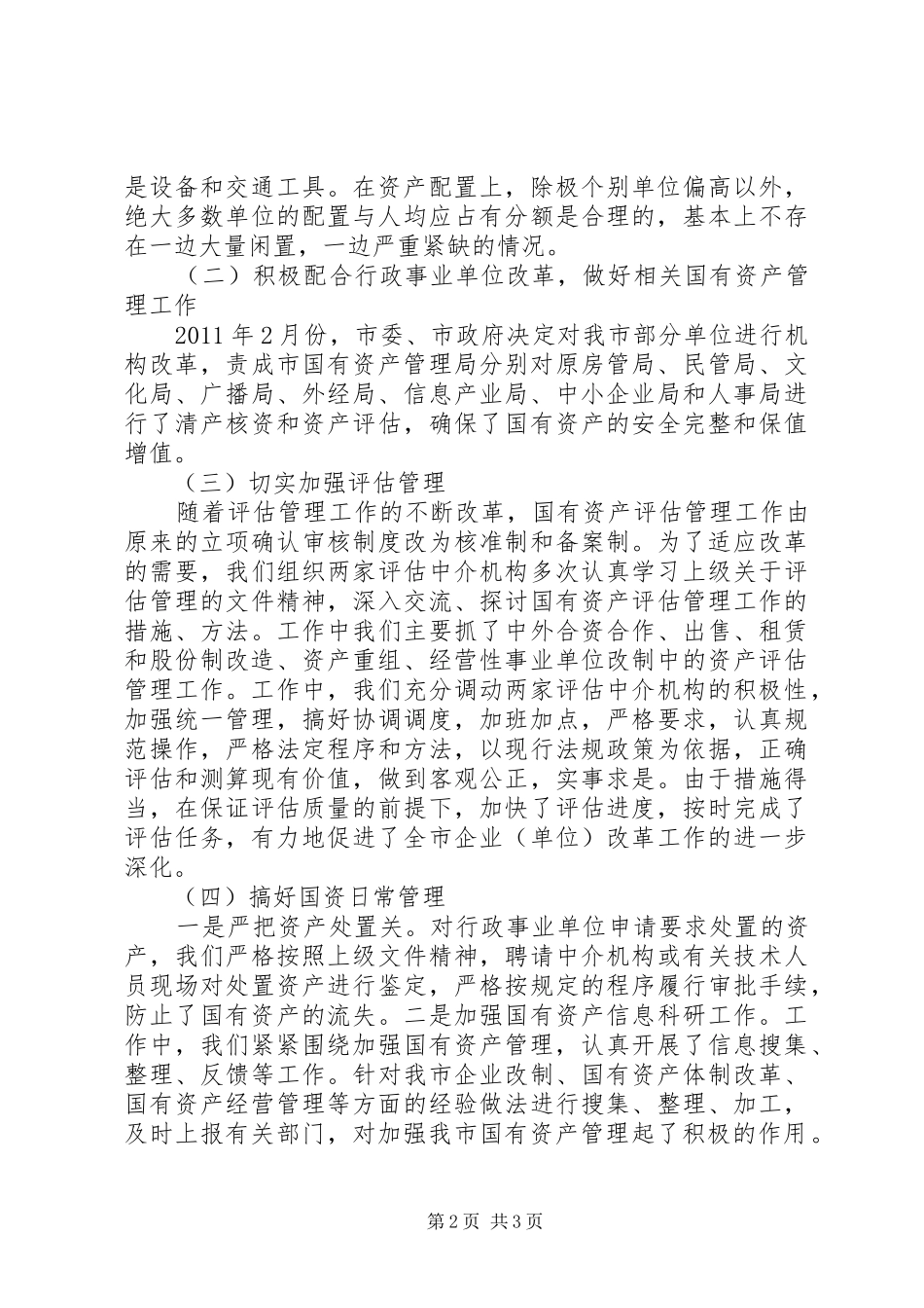 国资局上年总结与下年计划_第2页