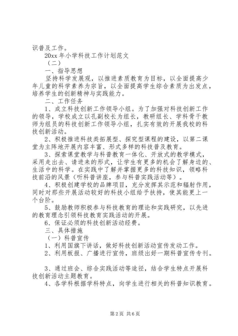 XX年小学科技工作计划范文_第2页