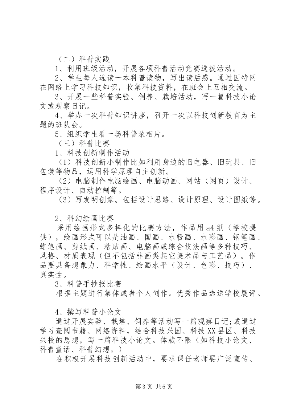 XX年小学科技工作计划范文_第3页