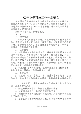 XX年小学科技工作计划范文