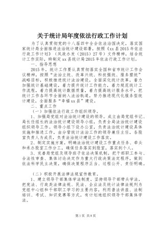 关于统计局年度依法行政工作计划
