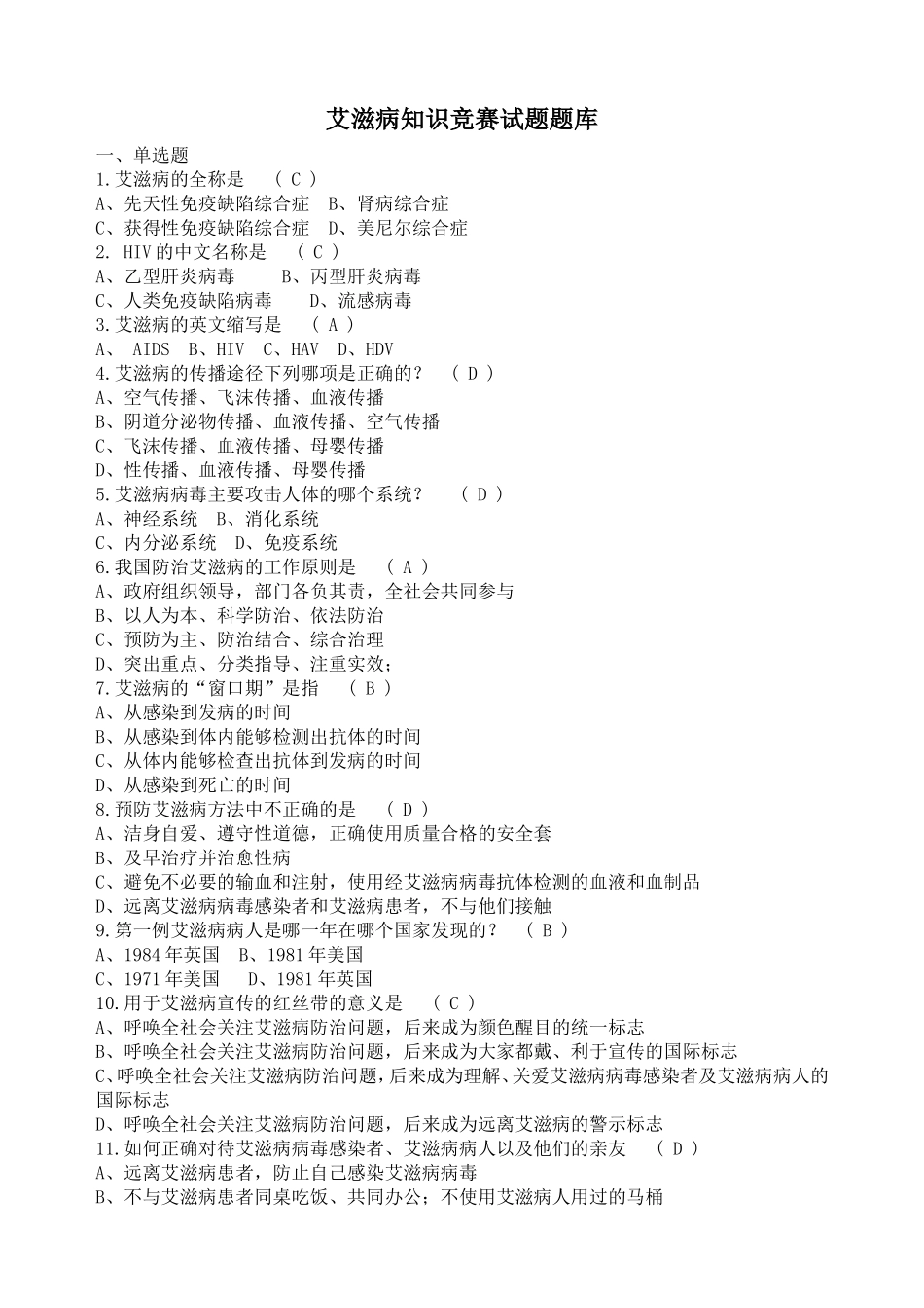 艾滋病防治知识竞赛试题题库_第1页