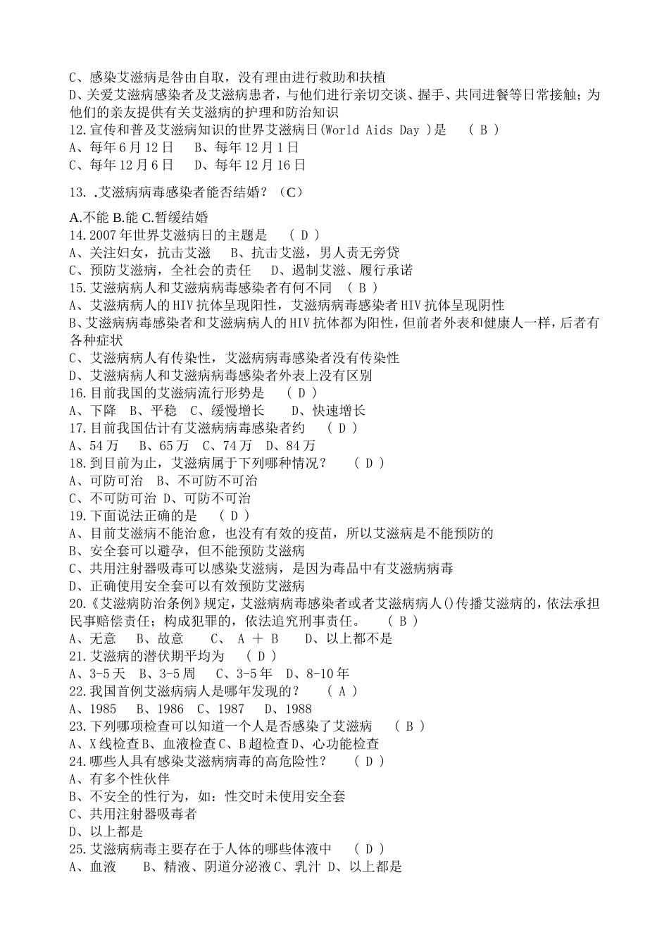 艾滋病防治知识竞赛试题题库_第2页