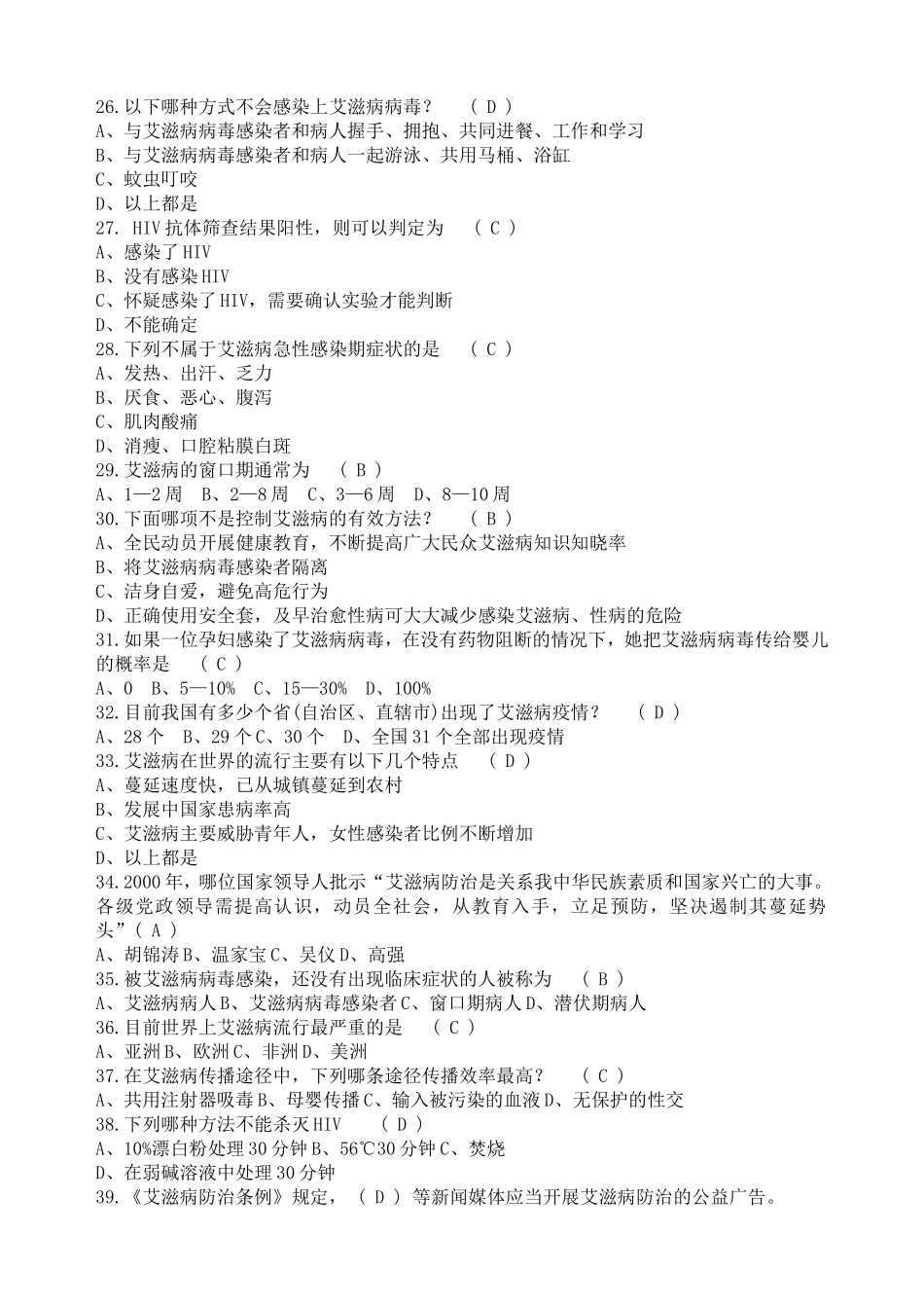 艾滋病防治知识竞赛试题题库_第3页