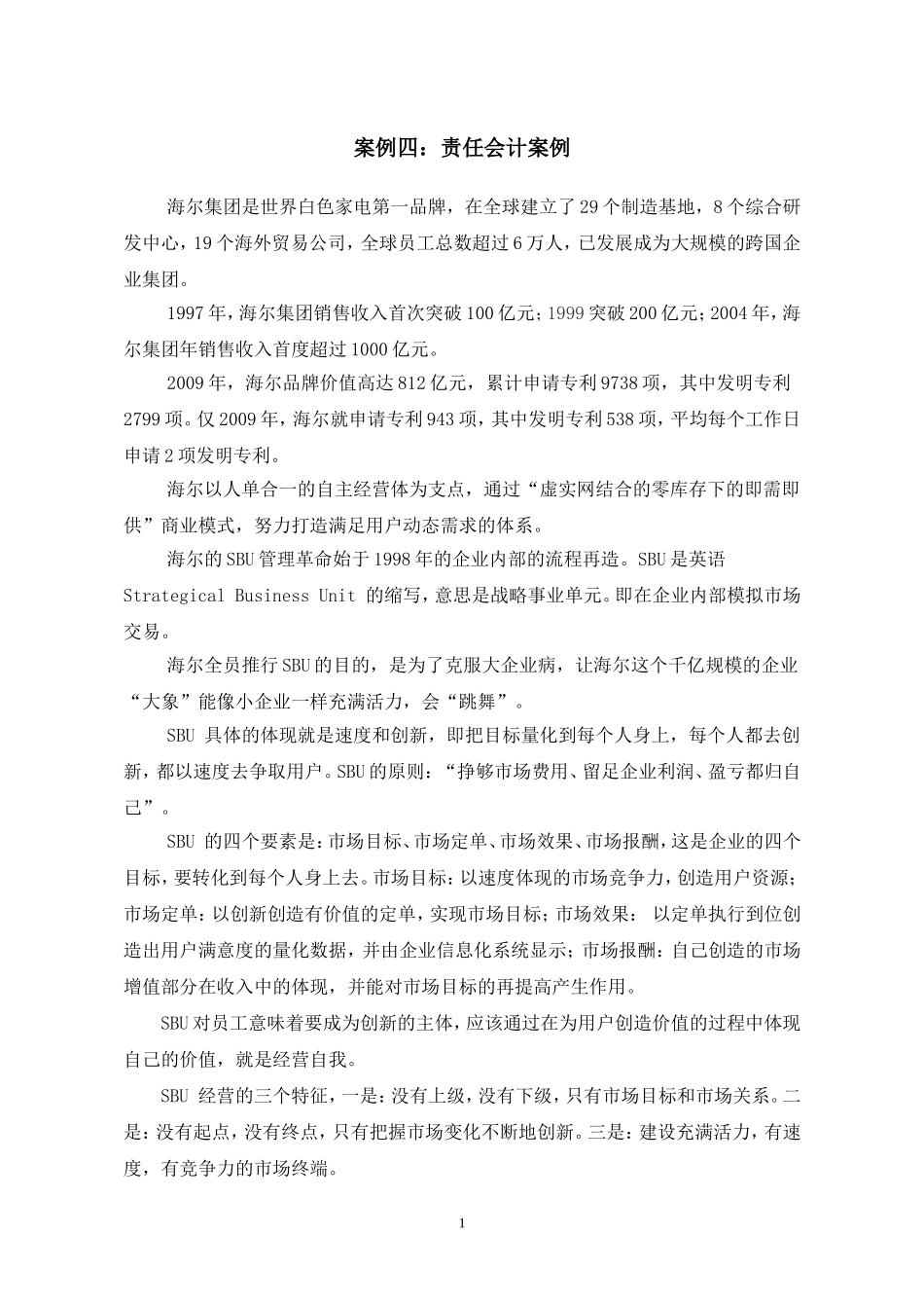 MPACC管理会计案例四：责任会计案例_第1页