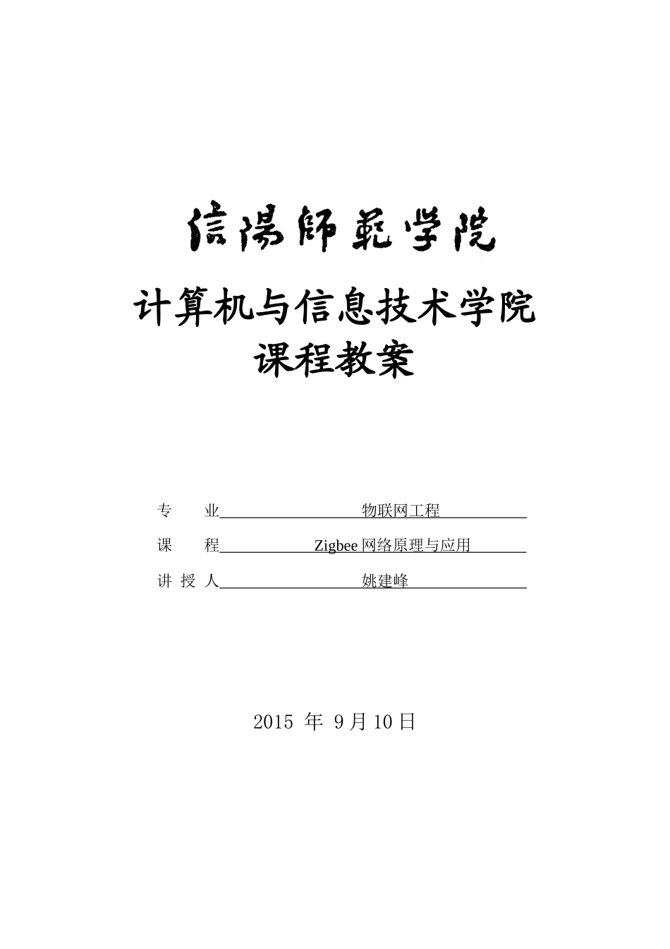 Zigbee网络原理与应用教案_第1页