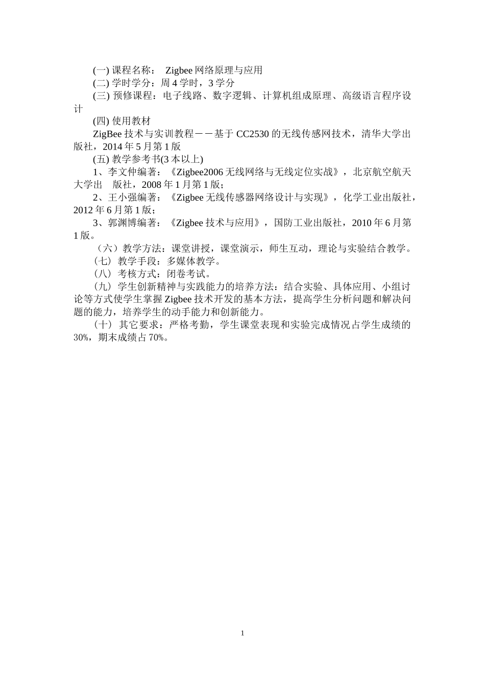Zigbee网络原理与应用教案_第2页