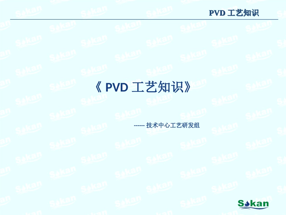 PVD工艺知识_第1页