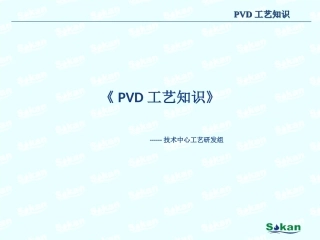 PVD工艺知识