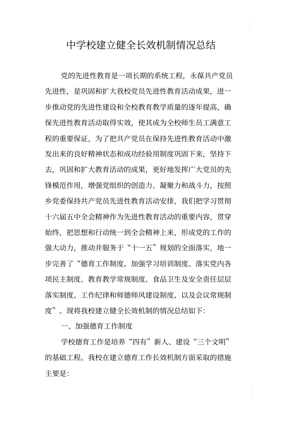 中学校建立健全长效机制情况总结_第1页