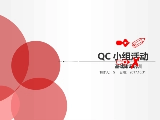 QC基础知识培训最终版