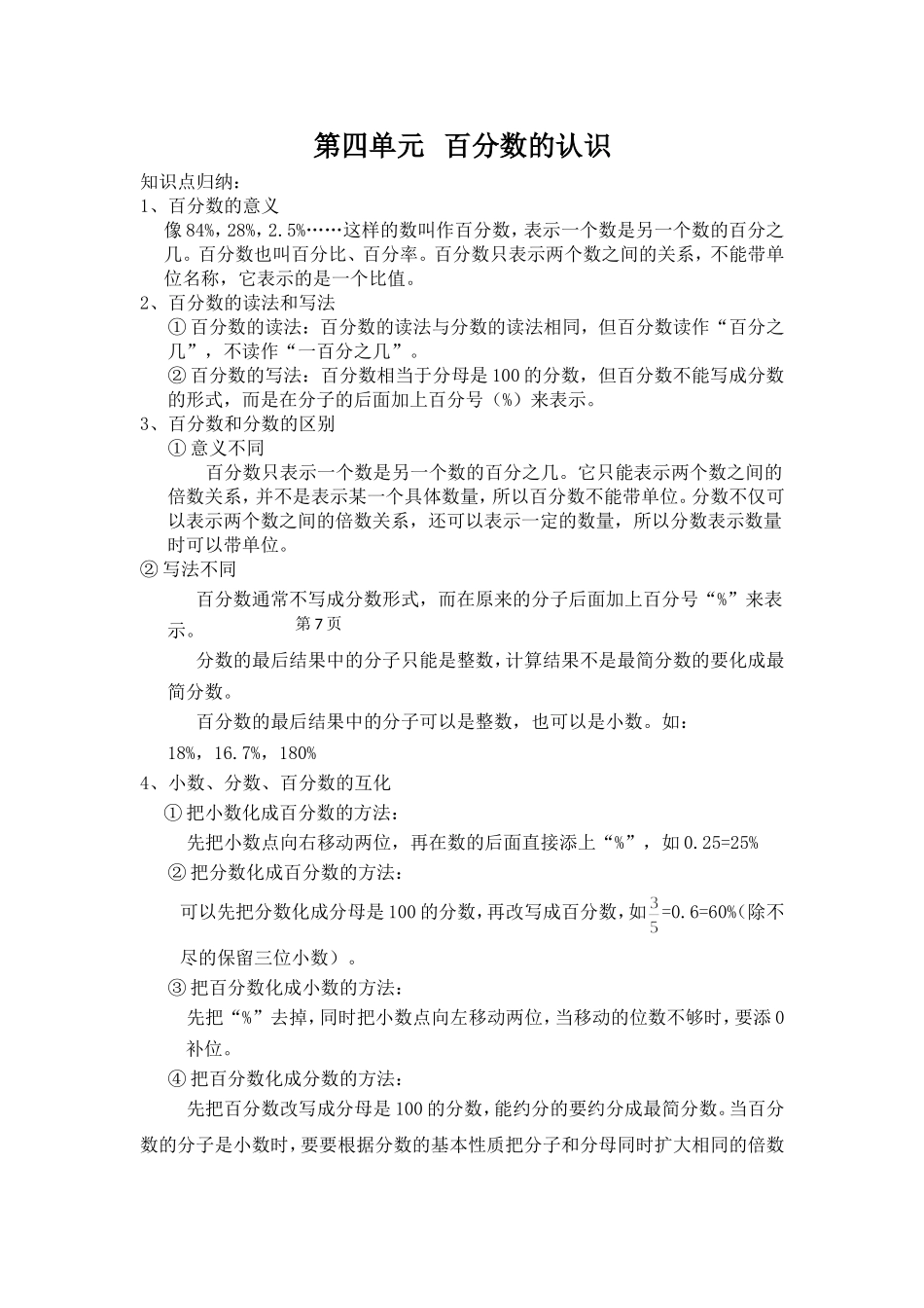 北师大版六年级数学上册 第四章 百分数的认识  知识点总结+章节练习+单元测验_第1页