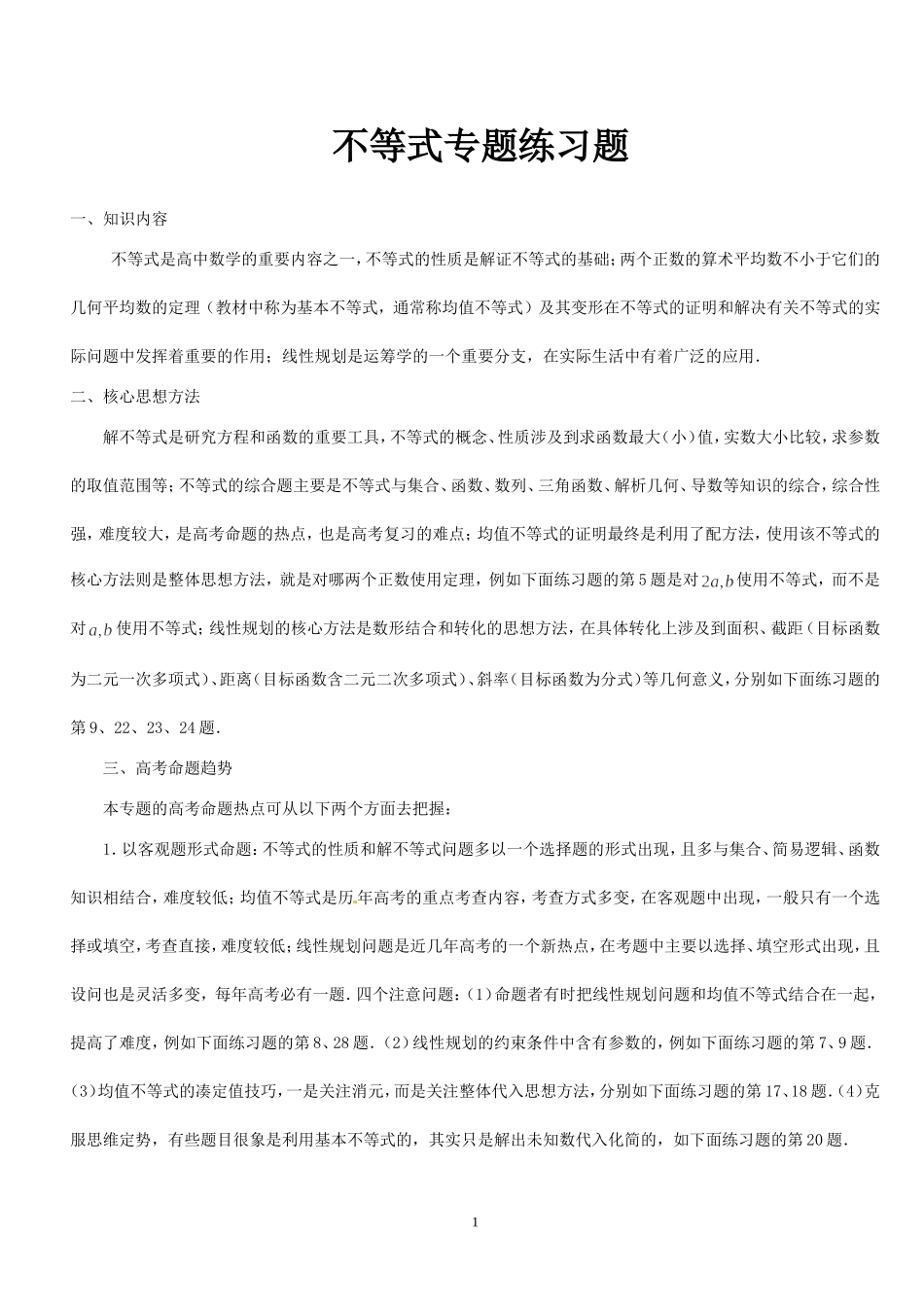 不等式综合练习题_第1页