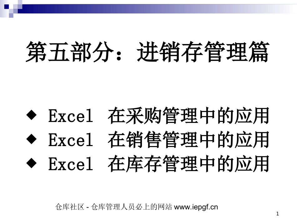 EXCEL仓库管理表格自己做,库存管理统计表实例制作PPT_第1页