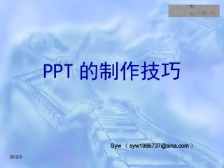 PPT的制作技巧