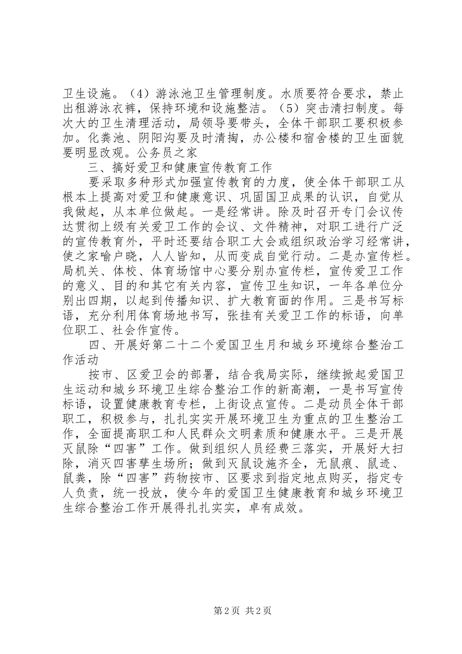 体育局爱卫健康教育和环境综治工作计划_第2页