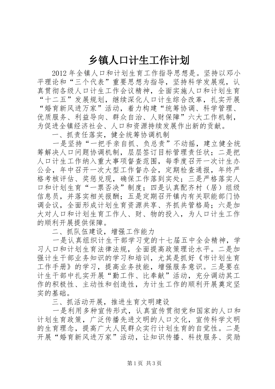 乡镇人口计生工作计划_第1页