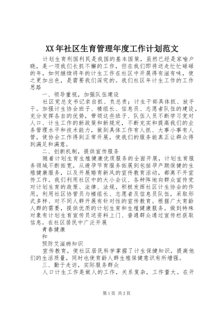 XX年社区生育管理年度工作计划范文
