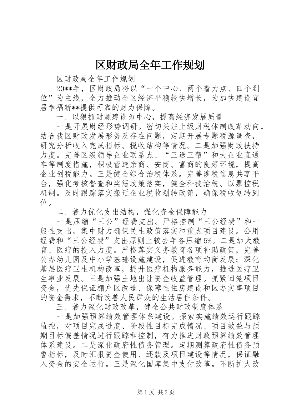 区财政局全年工作规划_第1页