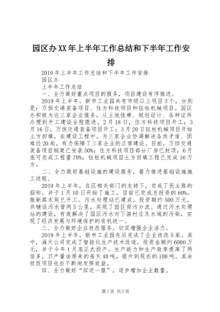 园区办XX年上半年工作总结和下半年工作安排